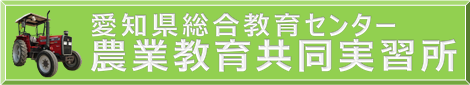 愛知県総合教育センター農業教育共同実習所ホームページ